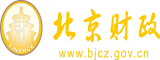 操逼网站免费观看完整版北京市财政局